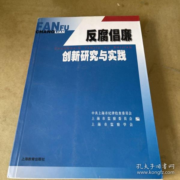 反腐倡廉创新研究与实践