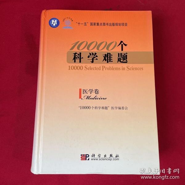 10000个科学难题：医学卷