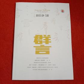 群言2019年第12期