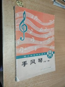 幼儿师范学校课本手风琴全一册