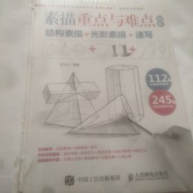 素描重点与难点解析：结构素描+光影素描+速写