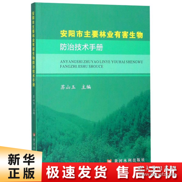 安阳市主要林业有害生物防治技术手册