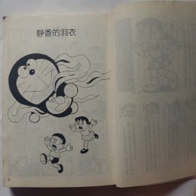 哆啦A梦13静香篇：文库本系列经典套装版