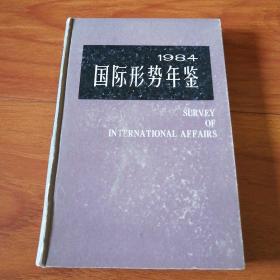1984国际形势年鉴