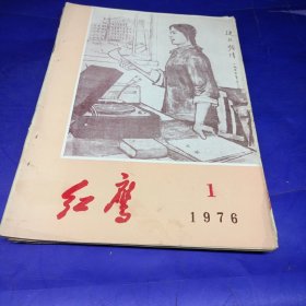 红鹰 1976/1，1975/1/4