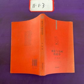 你该知道的”系列丛书画家与名画的故事