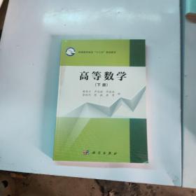 高等数学（下册）