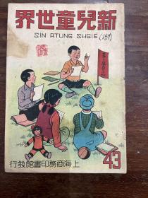 《新儿童世界》（沐绍良主编，第四十三期，新儿童世界社 1950年，私藏有钤印）