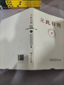 立此存照：十八洞村精准扶贫档案实录