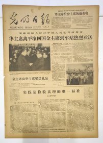 光明日报 1978年5月11日 原版 全