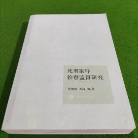 死刑案件检察监督研究