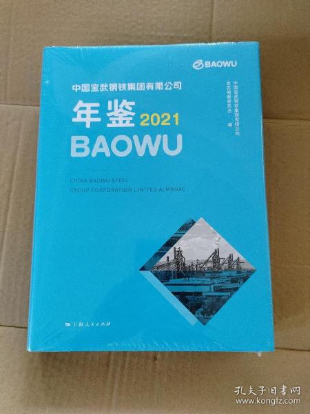 中国宝武钢铁集团有限公司年鉴2021