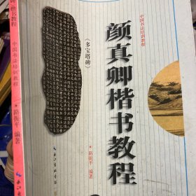 中国书法培训教程：颜真卿楷书教程（多宝塔碑）（最新修订版）