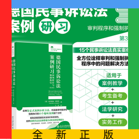 德国民事诉讼法案例研习：审判程序与强制执行（第3版）