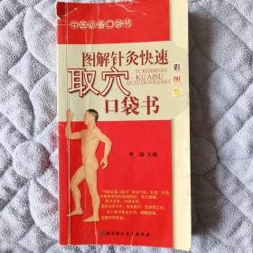 中医必备口袋书-图解针灸快速取穴口袋书