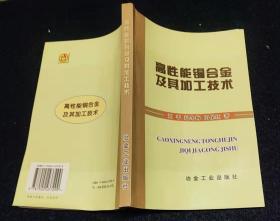 高性能铜合金及其加工技术