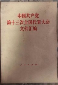 中国共产党第十三次全国代表大会文件汇编