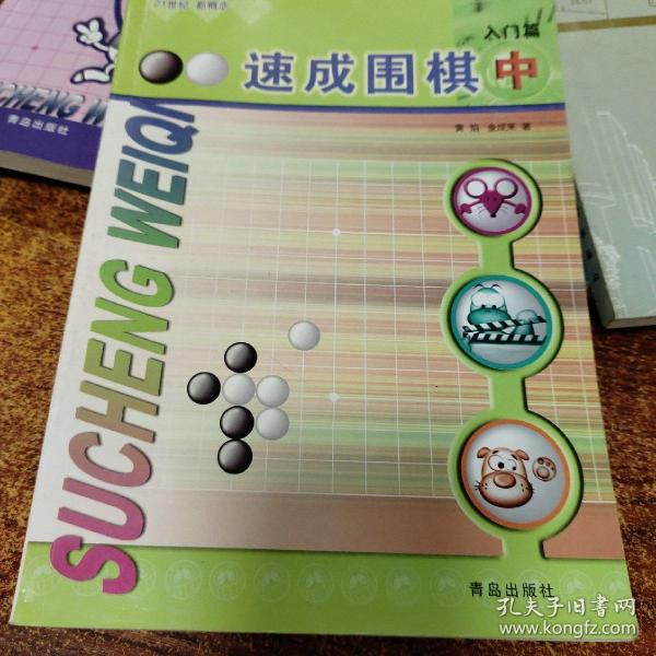 速成围棋：入门篇（中）