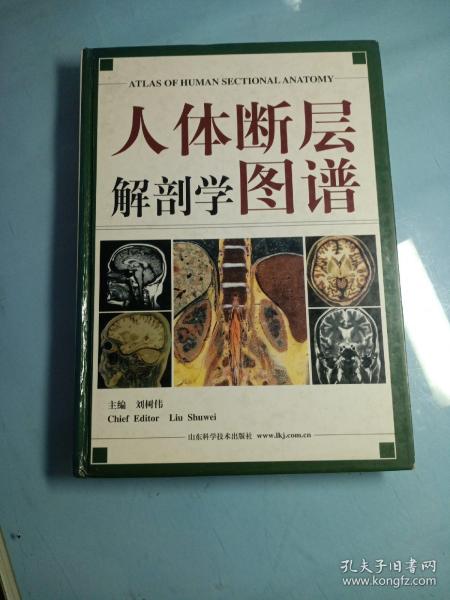 人体断层解剖学图谱(精装)