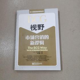 BCG视野：-市场营销的新逻辑