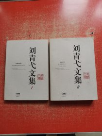 刘青弋文集 【1·2】2本合售