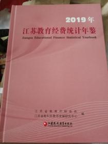 2019江苏教育经费统计年鉴