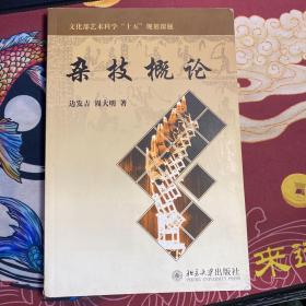 文化部艺术科学“十五”规划课题：杂技概论