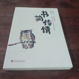书简传情