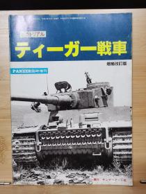 PANZER临时增刊  虎式坦克  增订改补版