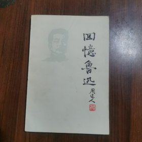 回忆鲁迅