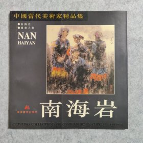 中国当代美术家精品集 南海岩 国画人物