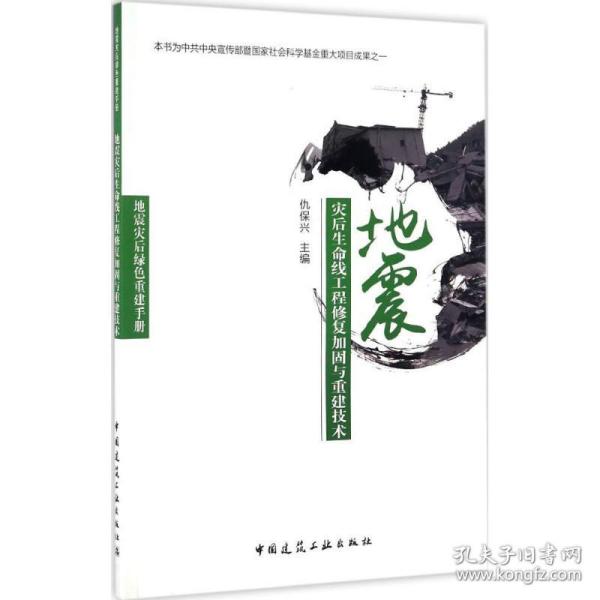 新华正版 地震灾后生命线工程修复加固与重建技术 仇保兴 主编 9787112200771 中国建筑工业出版社 2017-01-01