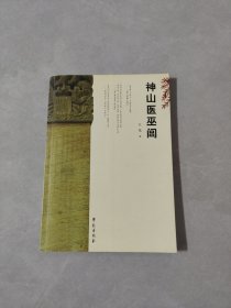 神山医巫闾