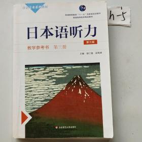 日本语听力教学参考书·第三册（第三版）