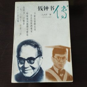 钱钟书传