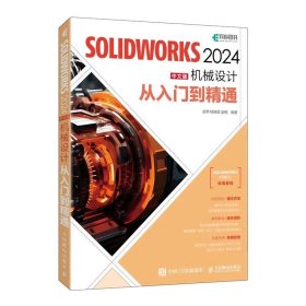 SOLIDWORKS 2024中文版机械设计从入门到精通