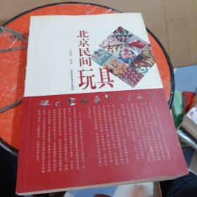 北京民间玩具