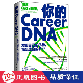 你的 CareerDNA：发现自己的优势，找到适合的职业