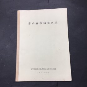 泰山森林病虫名录