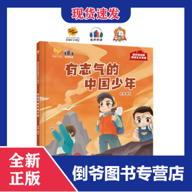 有志气的中国少年 9787502093181