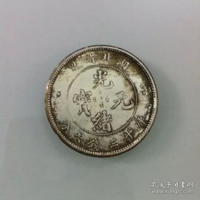 银元银币半圆银圆龙洋湖北省造光绪元宝库平三钱六分 5角银币