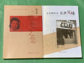 余良卿传奇·乱世兄妹（签赠本） + 母亲的红色之恋 （两本书是同一个家族的故事）