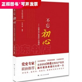 不忘初心：很好共产党员的入党情怀