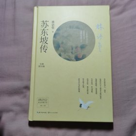 林语堂精品典藏：苏东坡传（精装）