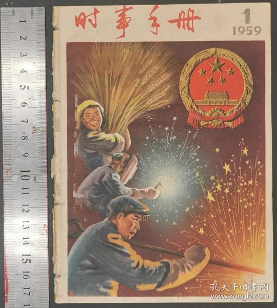 1959年《时事手册》第1—11册（共11册）