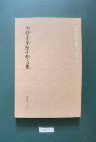 影钞宋本陸士衡文集(一版一印)