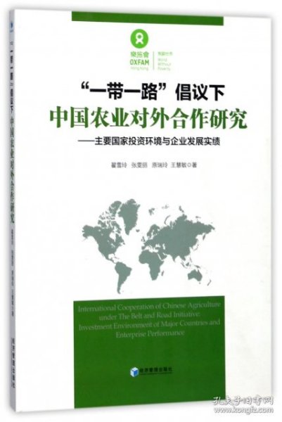 【正版新书】“一带一路”倡议下中国农业对外合作研究专著主要国家投资环境与企业