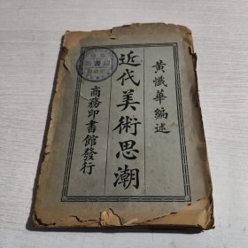 近代美术思潮