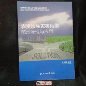 农资次生灾害污染防治原理与应用/化肥农药污染与全球气候变化防治培训教材