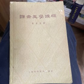 谦斋医学讲稿